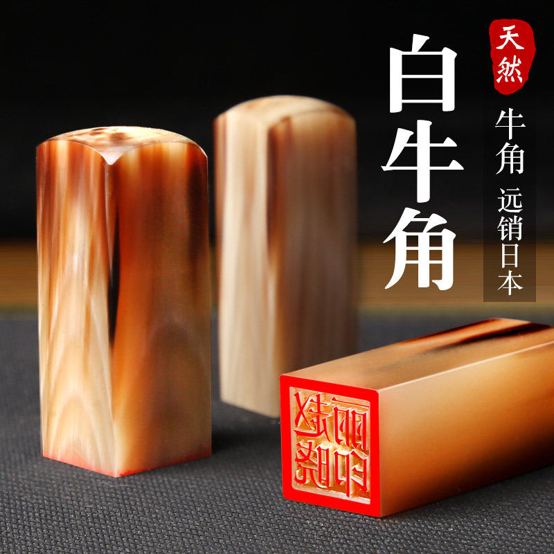 白牛角印章刻章姓名书法书画印章定制人名藏书章私章章篆刻天然牛角
