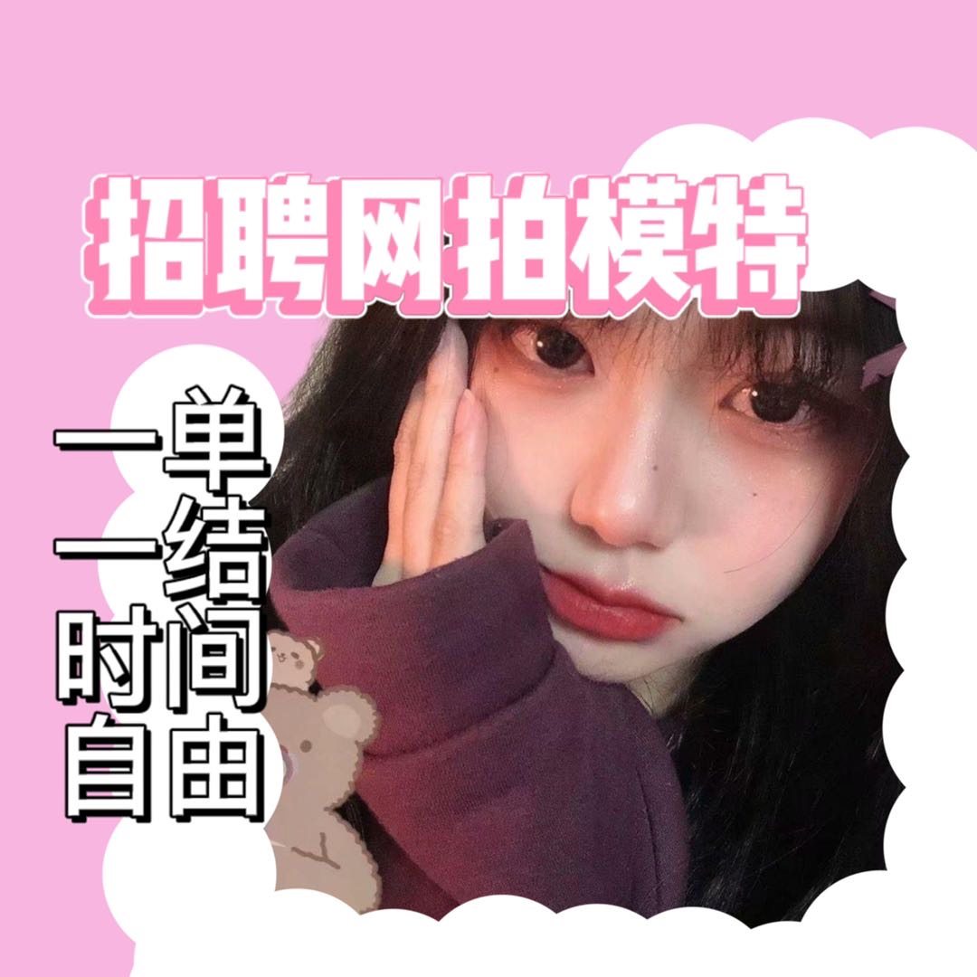 网拍寄拍模特兼职在家工作大学生宝妈副业客服平台接单逛逛送拍女