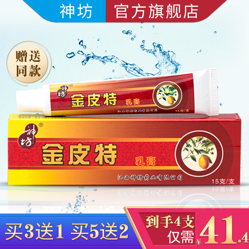 【官方旗舰店】神坊 金皮特止痒膏正