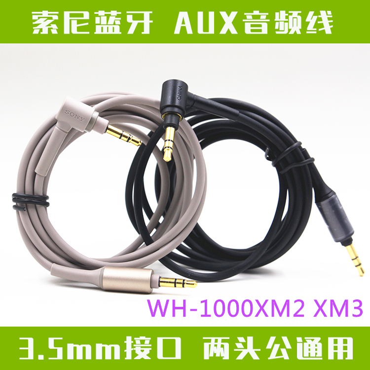 索尼WH 1000 XM3 XM4 XM2 XM5 H900N蓝牙耳机音频线3.5mm转连接线