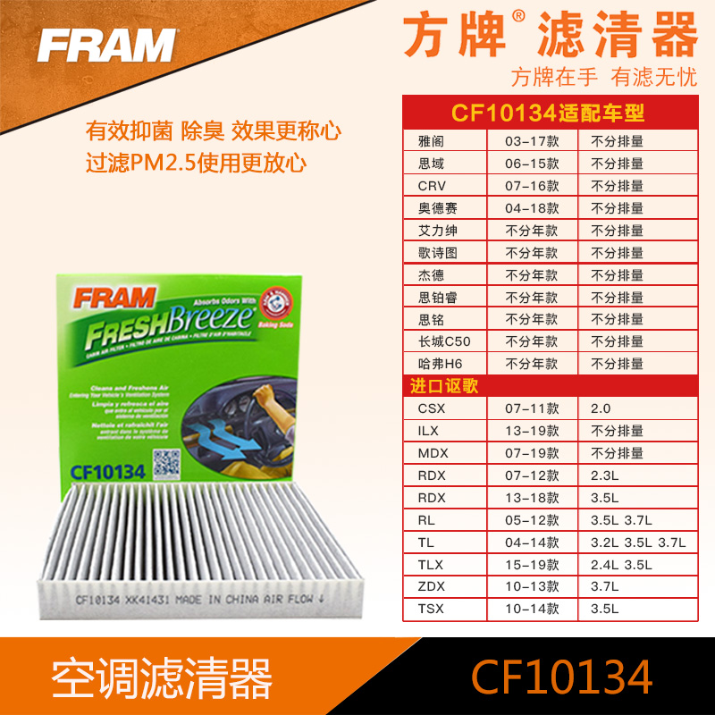 方牌空调滤CF10134适配于讴歌雅阁思域CRV奥德赛思铂睿艾力绅杰德在类目 汽车/用品/配件/改装, 汽车零配件, 滤芯, 空调滤芯中 - 来自Buy2taobao.com提供专业的淘宝代购服务