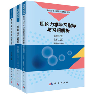 【套装3本】电磁学千题解（第二版）+ 电动力学题解（第三版）+ 理论力学学习指导与习题解析（理科用）（第二版）