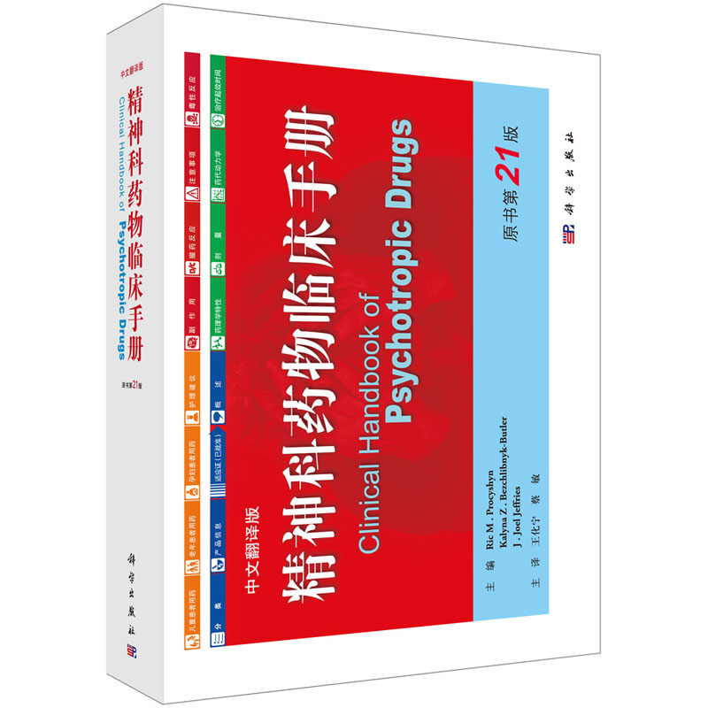 【正版现货】精神科药物临床手册 原书第21版(中文翻译版)(加)普罗克