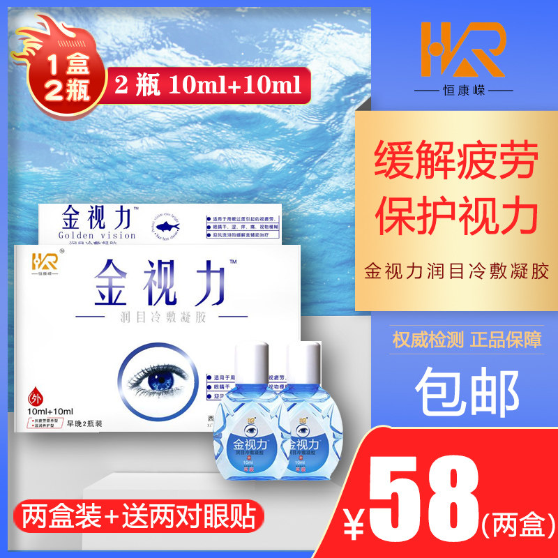 金视力正品眼药水2瓶装
