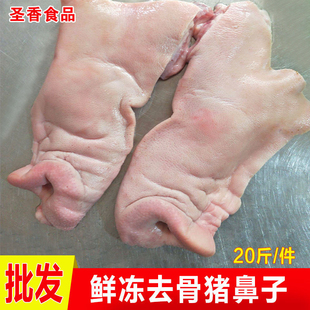 新鲜冷冻猪半鼻5斤-20斤整箱商用去骨长猪鼻子肉猪拱嘴半边猪鼻