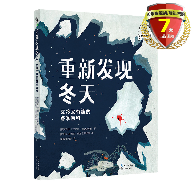 正版现货 重新发现冬天：又冷又有趣的冬季百科 叶卡捷琳娜·斯捷潘年科 著未小读人文通识系列图书关于冬天的百科全书科普书籍