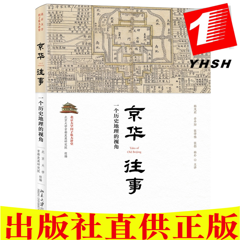正版 京华往事 一个历史地理的视角 北京大学出版社 北京市的历史地理沿革与传统文化|msdalam kategori buku/Magazine/akhbar, Sejarah, Chronicles tempatan - dari Buy2taobao.com untuk memberikan perkhidmatan ejen Taobao profesional membeli