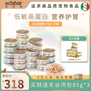 Schesir雪诗雅进口无谷猫罐头营养猫罐头成幼猫零食搭配主食24罐