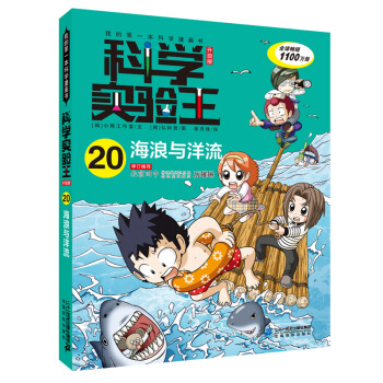 科学实验王.升级版.20;海浪与洋流 儿童经典读物科普百科 二十一世纪出版社 新华书店旗舰店官网