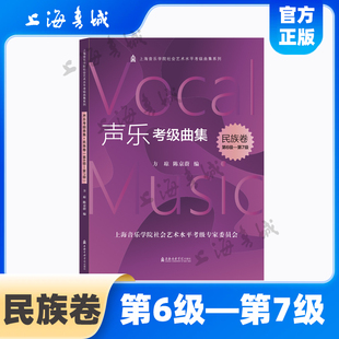 声乐考级曲集.民族卷(第6级-第7级) 上海音乐学院社会艺术水平考级曲集系列 方琼 陈京蔚 上海音乐学院出版社