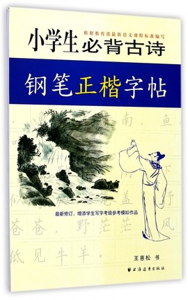 小学生必背古诗钢笔正楷字帖 规范字基础训练笔画偏旁间架结构实战训练教程书 新华书店旗舰店官网 上海书城旗舰店官网 正版直销