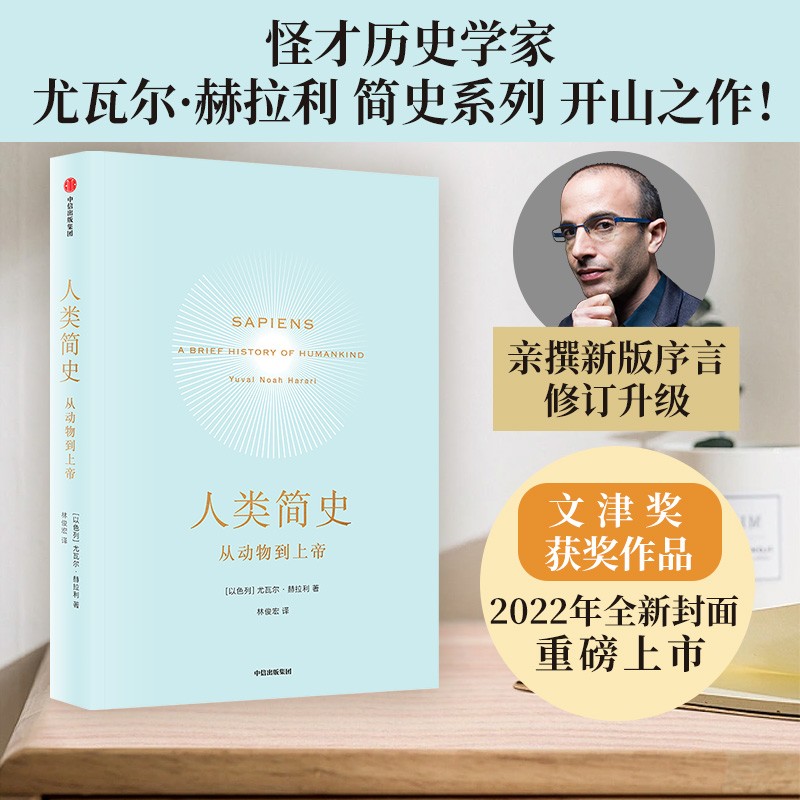 人类简史 第十届文津奖获奖图书 自然科学世界通史书籍 上海新华书店 上海书城旗舰店直销书