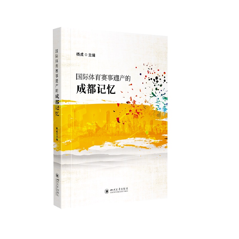 国际体育赛事遗产的成都记忆