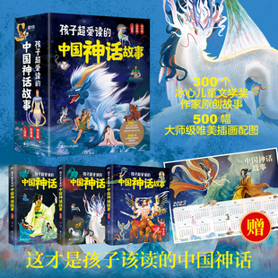 孩子超爱读的中国神话故事 300个冰心儿童文学奖作家新编故事超500幅大师级插画师原创画作中国古代经典神话故事连环画 三册全集