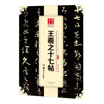 八月新书 王羲之十七帖 中国书法传世碑帖精品 新华书店上海书城旗舰店 正版保证