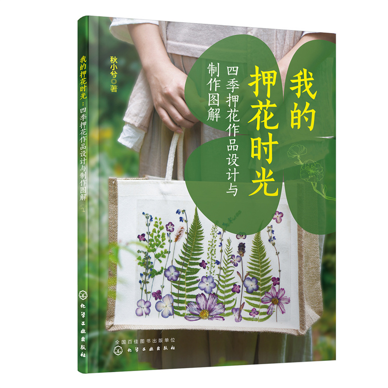 我的押花时光：四季押花作品设计与制作图解(秋小兮  著)