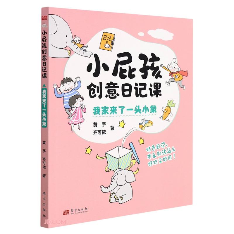 小屁孩创意日记课.我家来了一头小象 黄宇