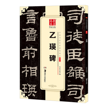 八月新书 乙瑛碑 中国书法传世碑帖精品 新华书店上海书城旗舰店 正版保证