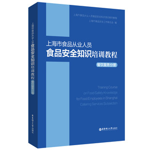 上海市食品从业人员食品安全知识培训教程.餐饮服务分册