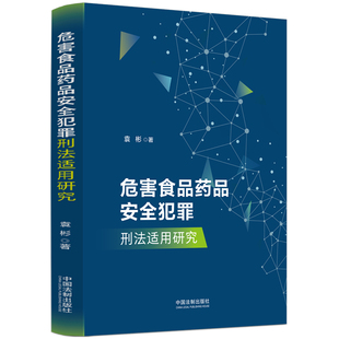 危害食品药品安全犯罪刑法适用研究
