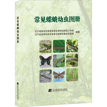 常见蝶蛾幼虫图册辽宁省林业草原有害生物防治昆虫
