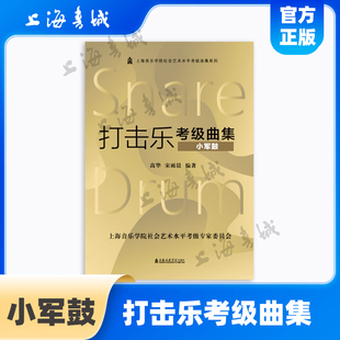 打击乐考级曲集.小军鼓 上海音乐学院社会艺术水平考级曲集系列 高华 宋雨晨 上海音乐学院出版社