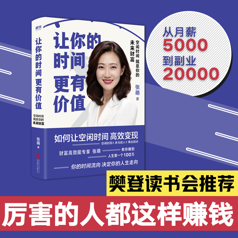 樊登推荐 你的时间更有价值 空闲时间就是你的未来 财富 张萌 著 你的时间流向 决定你的人生走向 提升自己成功励志小说书籍