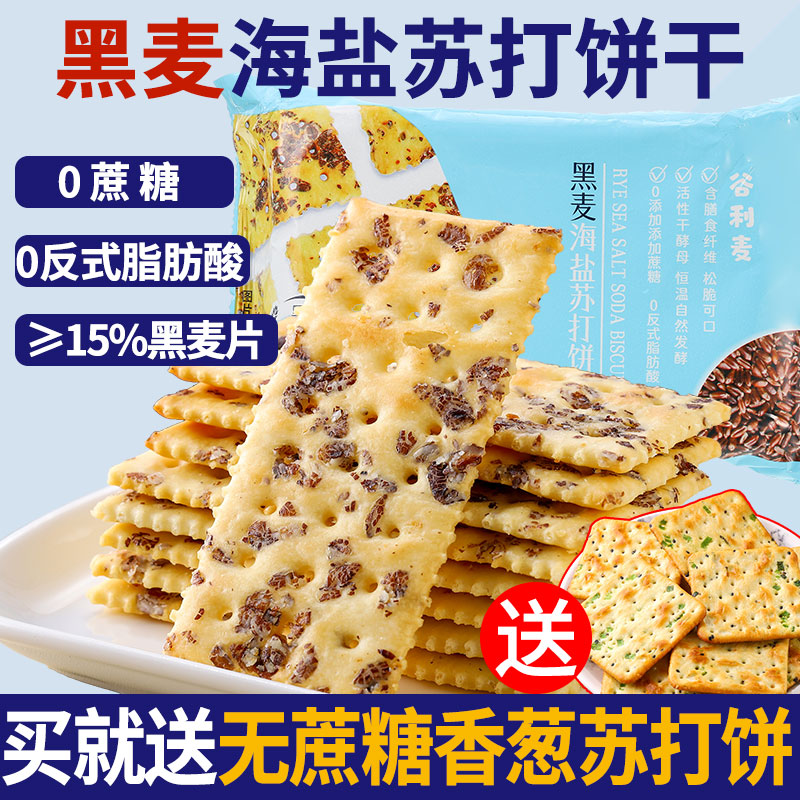 奇亚籽三色藜麦黑麦海盐苏打饼干咸味无添加蔗糖孕妇粗粮饱腹代餐