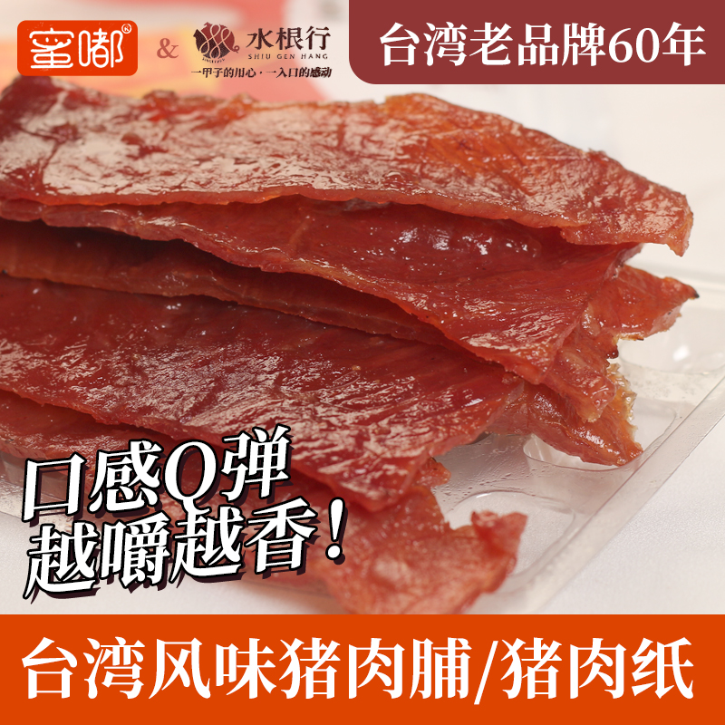 台湾风味60年老品牌水根行薄烧猪肉纸赛过三仁蜜汁肉脯干休闲零食