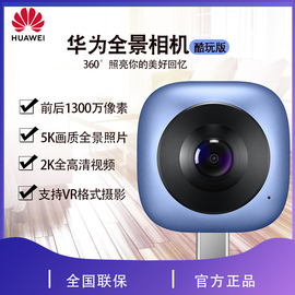 huawei/华为全景相机酷玩版广角高清拍照摄影录像360度手机镜头