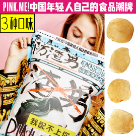 PINKME防渣男手切薯片260g网红零食大包休闲潮牌情侣创意零食