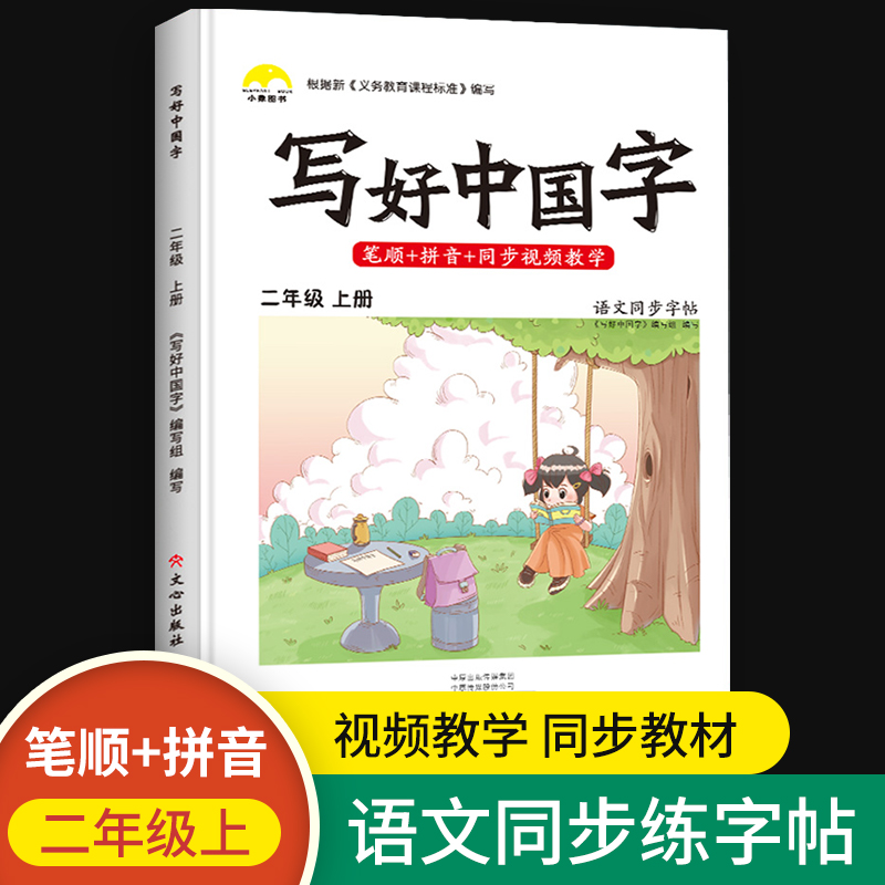 写好中国字二年级上册语文字帖练字人教版写字课课练上同步练字帖每日一练小学生专用硬笔书法课堂生字抄写摹写本描红写字贴书荣恒