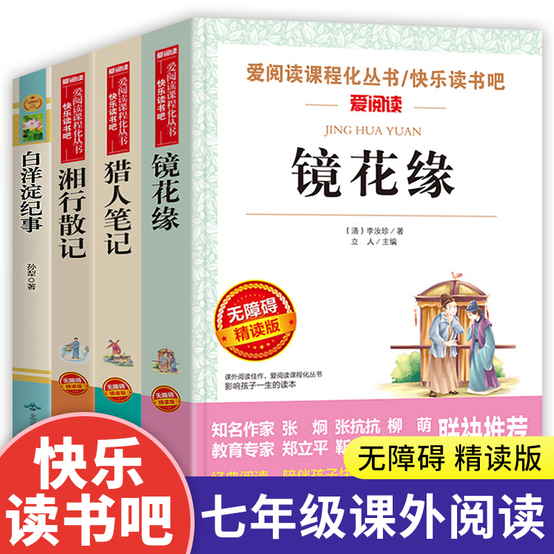 七年级 课外书全套4册白洋淀纪事原著正版猎人笔记湘行散记沈从文镜花缘白话文无障碍阅读初中生课外阅读书籍名著