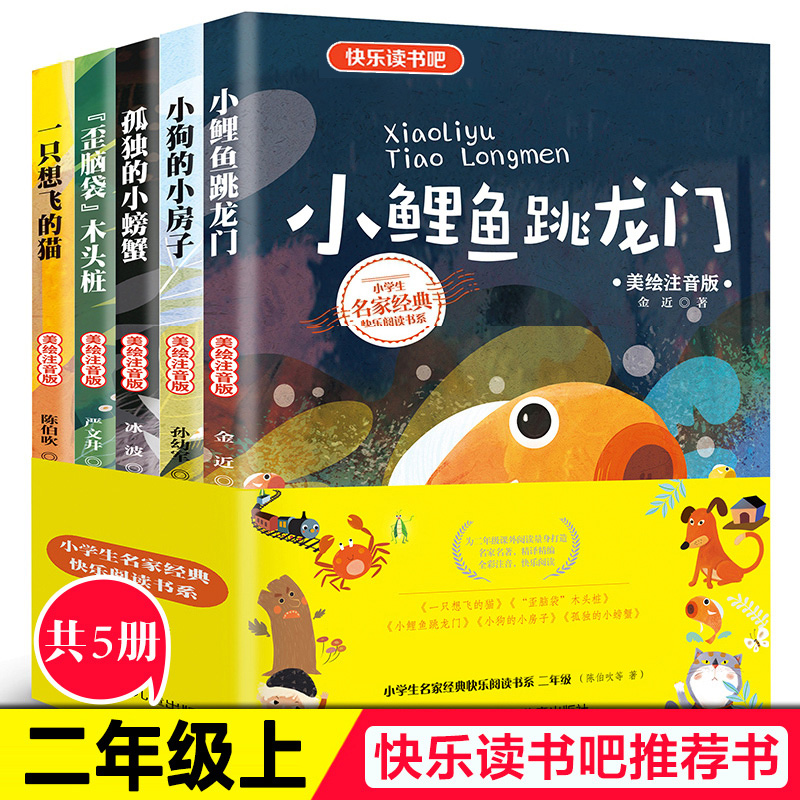 快乐读书吧丛书二年级上全套小鲤鱼跳龙门二年级注音版5册一只想飞的猫孤独的小螃蟹小狗的小房子小学生二年级课外书儿童文学书籍