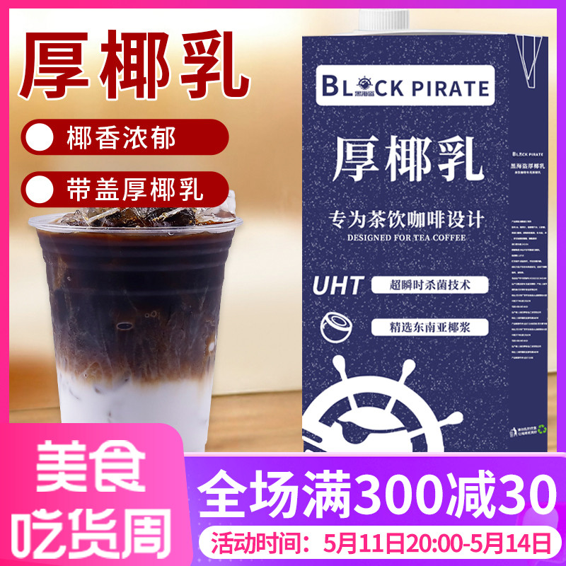 黑海盗厚椰乳1L 生椰拿铁椰浆椰奶