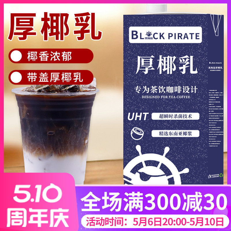 黑海盗厚椰乳1L 生椰拿铁椰浆椰奶