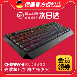 顺丰Cherry樱桃MX1.0电竞游戏RGB背光机械键盘87键108键黑轴青轴红轴茶轴吃鸡笔记本