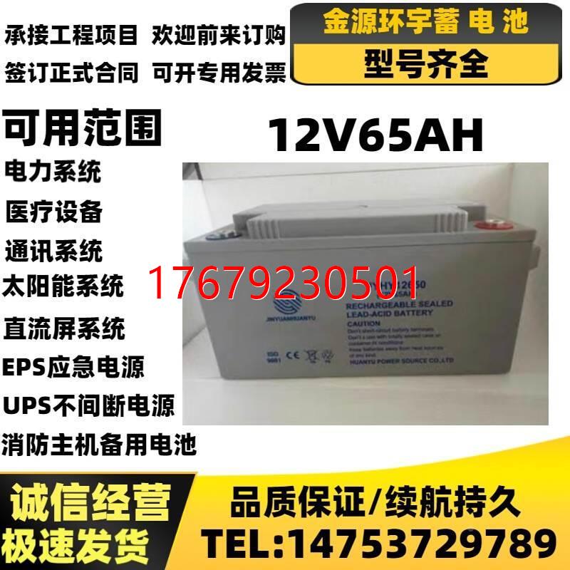 议价金源环宇JYHY12650铅酸蓄电池 12V65AH消防UPS电源EPS应急太