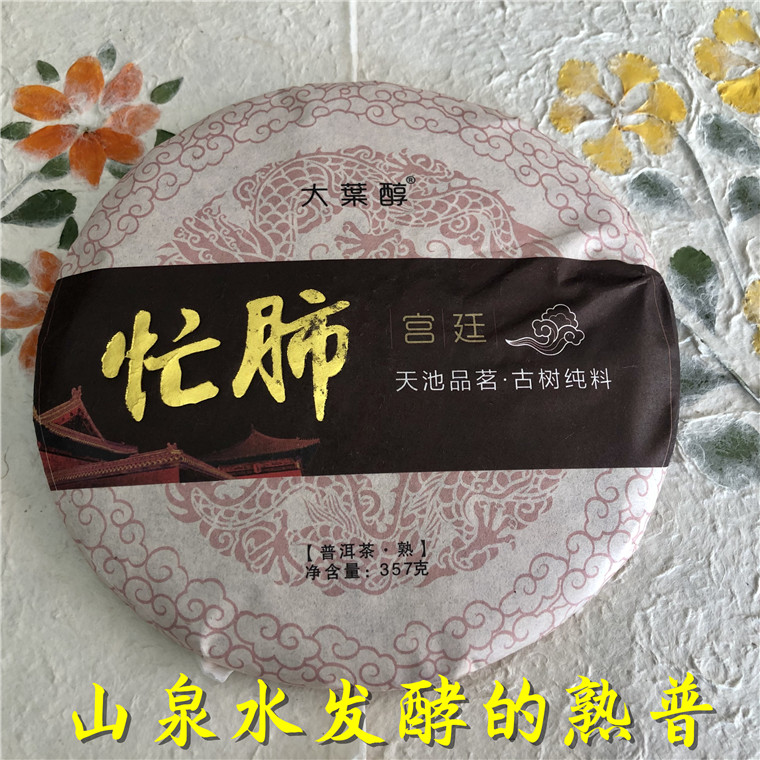 忙肺熟普 357g 春茶发酵熟茶 