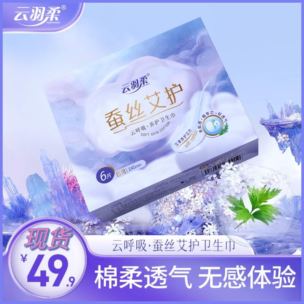 云羽柔蚕丝艾护卫生巾日夜用女加长薄款透气棉柔艾草姨妈巾护垫。