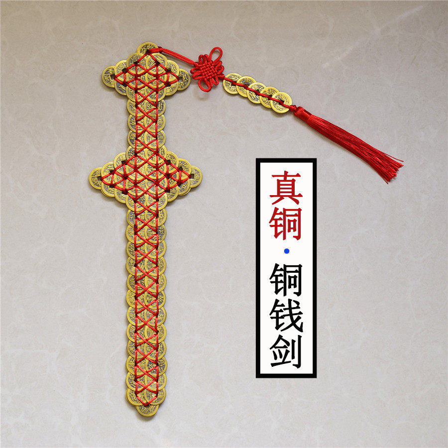 林正英铜钱剑法器茅山道士五帝钱宝剑金钱剑影视道具家居铜钱挂件