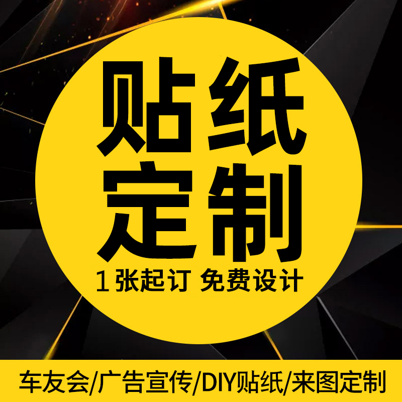 贴纸定制车贴不干胶标签静电贴雕刻喷绘广告汽车身门店二维码logo