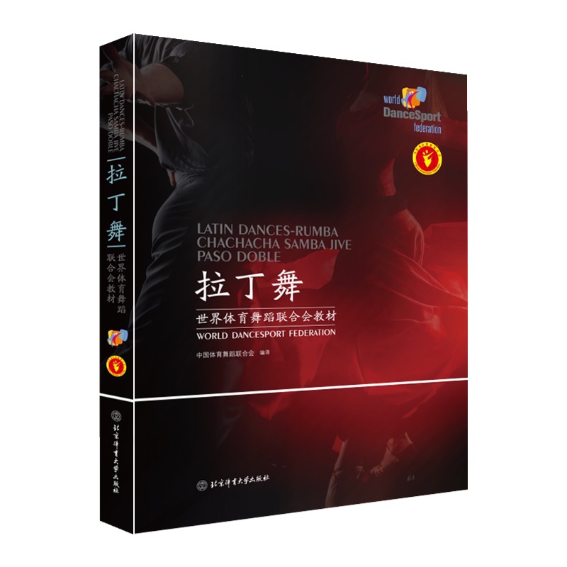 体育舞蹈联合会拉丁舞中国编译世界教材北京大学体育运动(新)