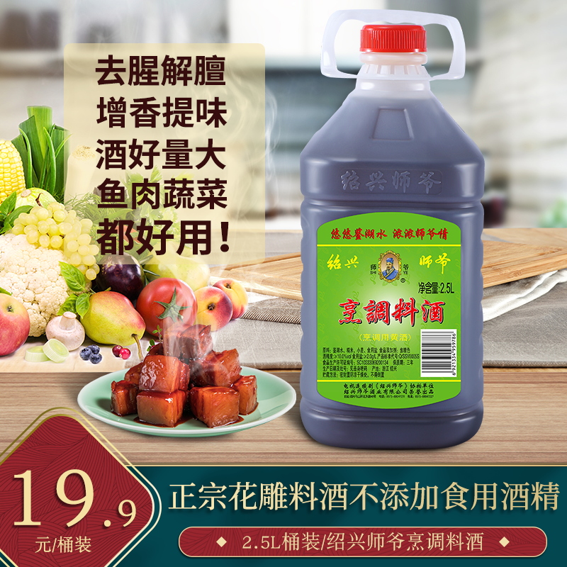 绍兴黄酒师爷烹调料酒2.5L塑桶装纯酿酿造烧菜调味祛腥家用包邮