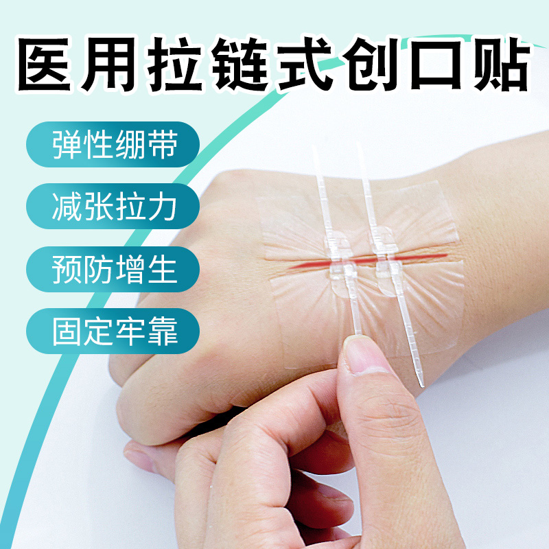 医用免缝胶带拉链式创可贴减张贴拉紧缝合胶带皮肤伤口拉合创口贴