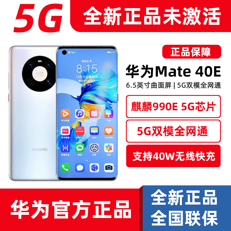 全新正品Huawei/华为 Mate 40E全网通5G手机麒麟芯片鸿蒙mate40e