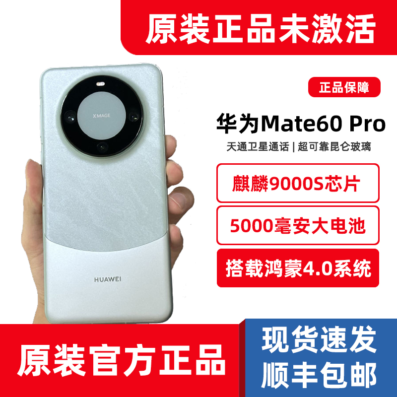 原封未激活Huawei/华为Mate 60 Pro遥遥领先新品5G手机1TB/512GB