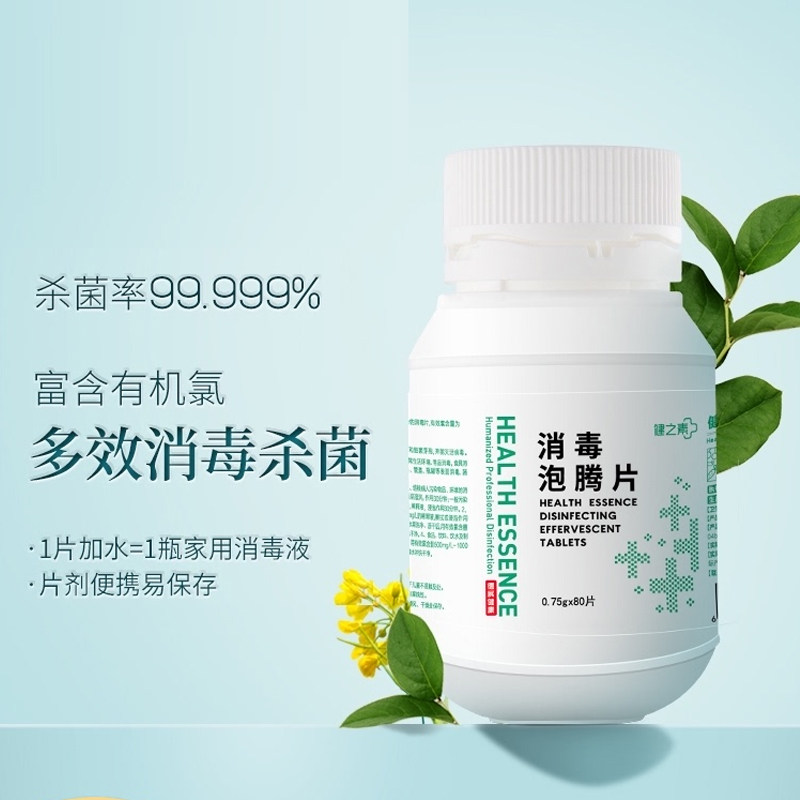 健之素消毒片泡腾片家用杀菌衣物浴缸游泳池漂白含三氯异氰尿酸84