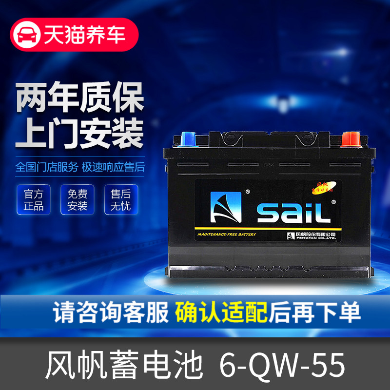 风帆蓄电池6-QW-55适配别克凯越1.6雪佛兰景程乐风乐骋乐驰在类目 汽车/用品/配件/改装, 汽车零配件, 电气系统, 汽车电瓶/蓄电池中 - 来自Buy2taobao.com提供专业的淘宝代购服务