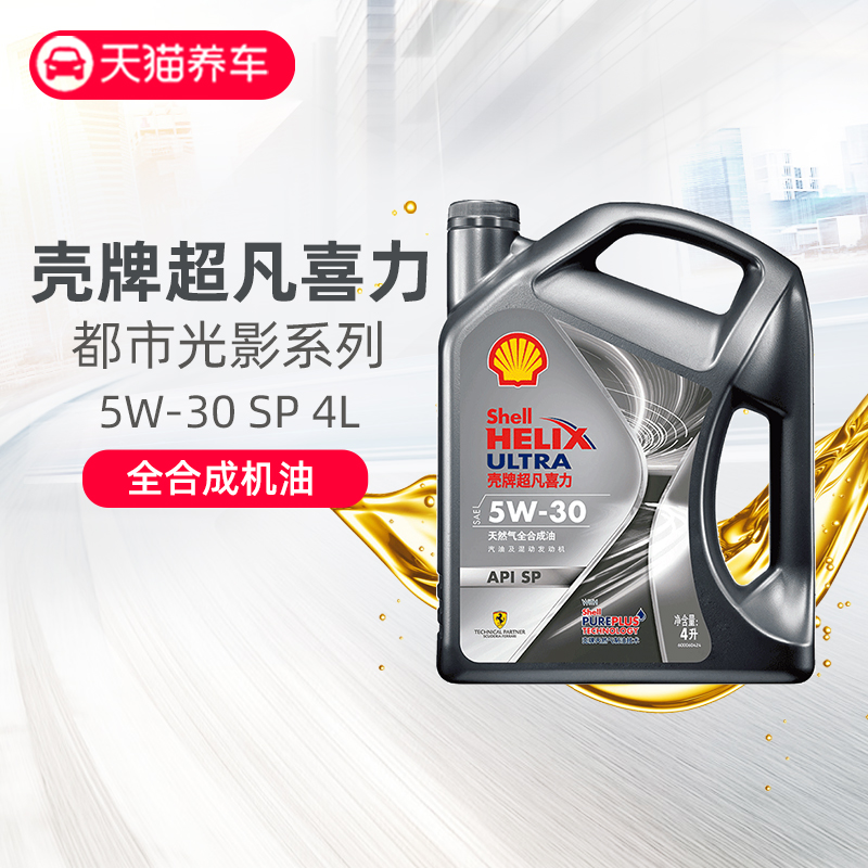 殼牌都市光影版新灰殼超凡喜力全合成汽車機油 5W-30 API SP級 4L在類目 汽車/用品/配件/改裝, 汽車美容/保養/維修, 汽車養護品, 汽車發動機機油中 - 來自Buy2taobao.com提供專業的淘寶代購服務
